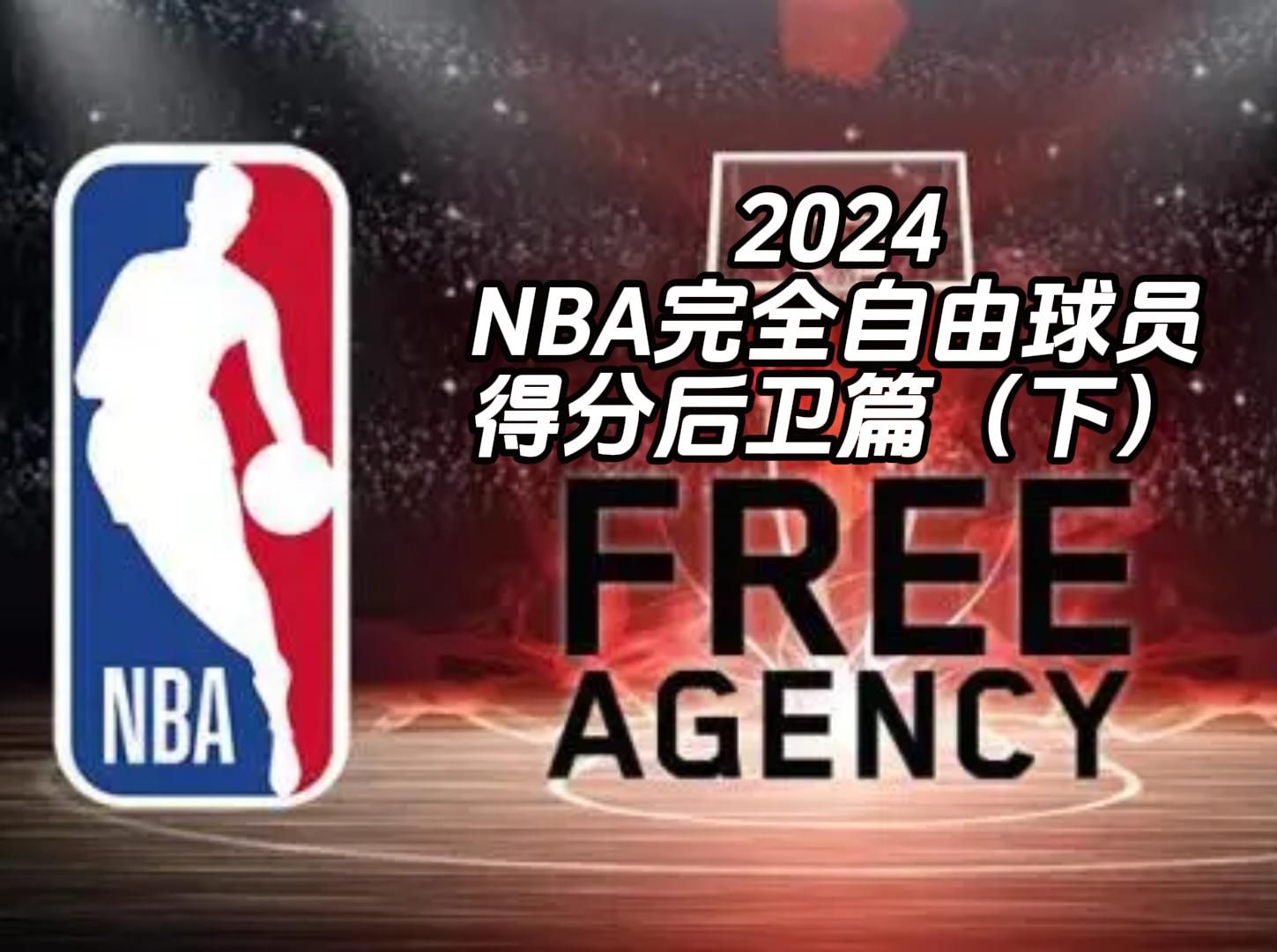 2024NBA完全自由球员得分后卫篇(下)哔哩哔哩bilibili