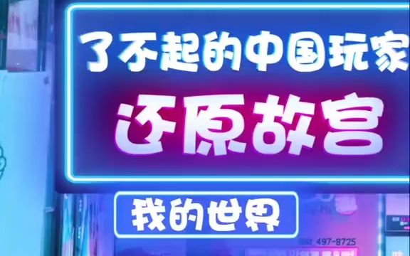 [图]【我的世界】了不起的中国玩家！（一）用mc还原紫禁城，让全世界玩家见识到中国建筑的魅力！