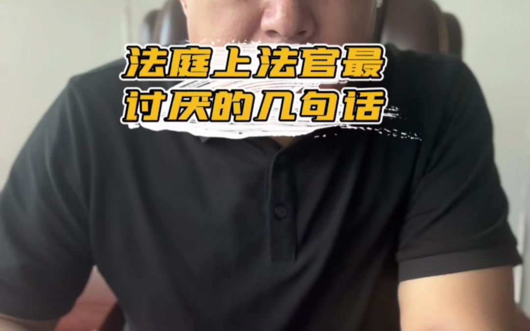 法庭上法官最讨厌的几句话哔哩哔哩bilibili