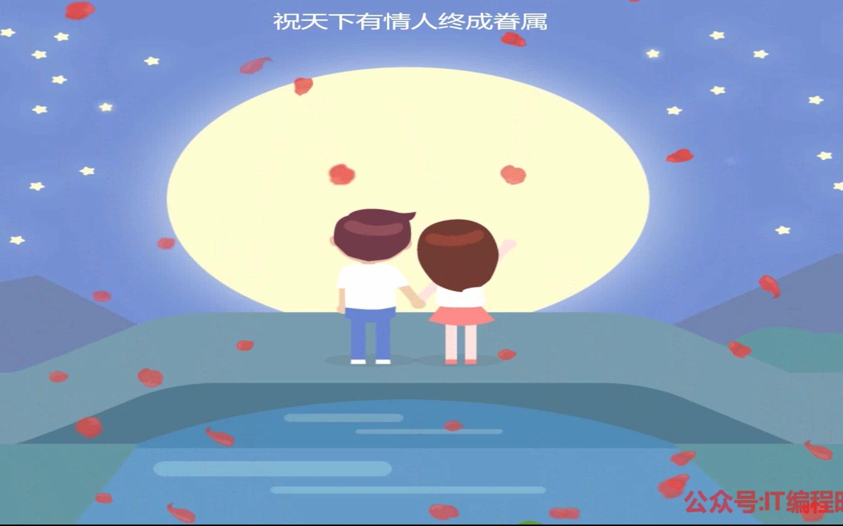 HTML5七夕情人节送花动画 代码哔哩哔哩bilibili