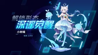 【奥拉星手游】小树喵蓝宝皮肤深谣觉醒