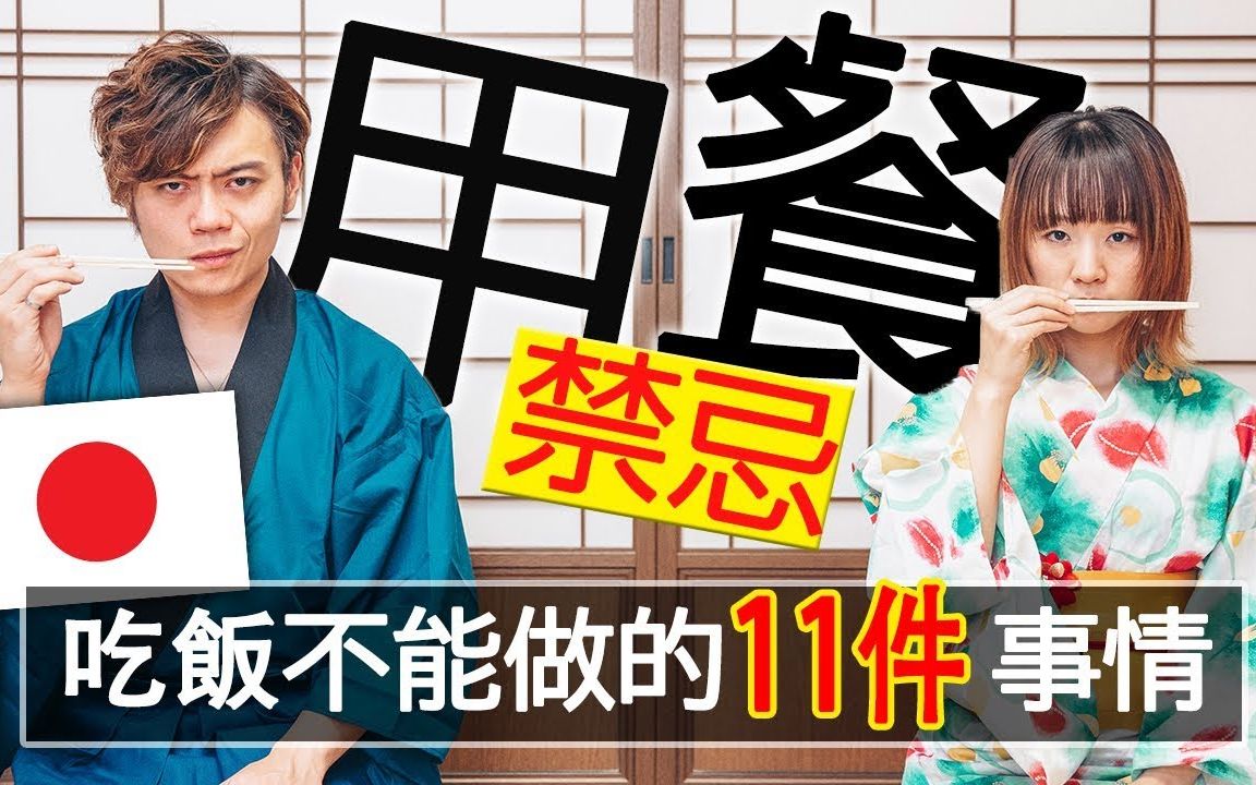 在日本用筷子的11个禁忌!最后一个根本没人会做吧!【RyuuuTV学日语看日本】哔哩哔哩bilibili