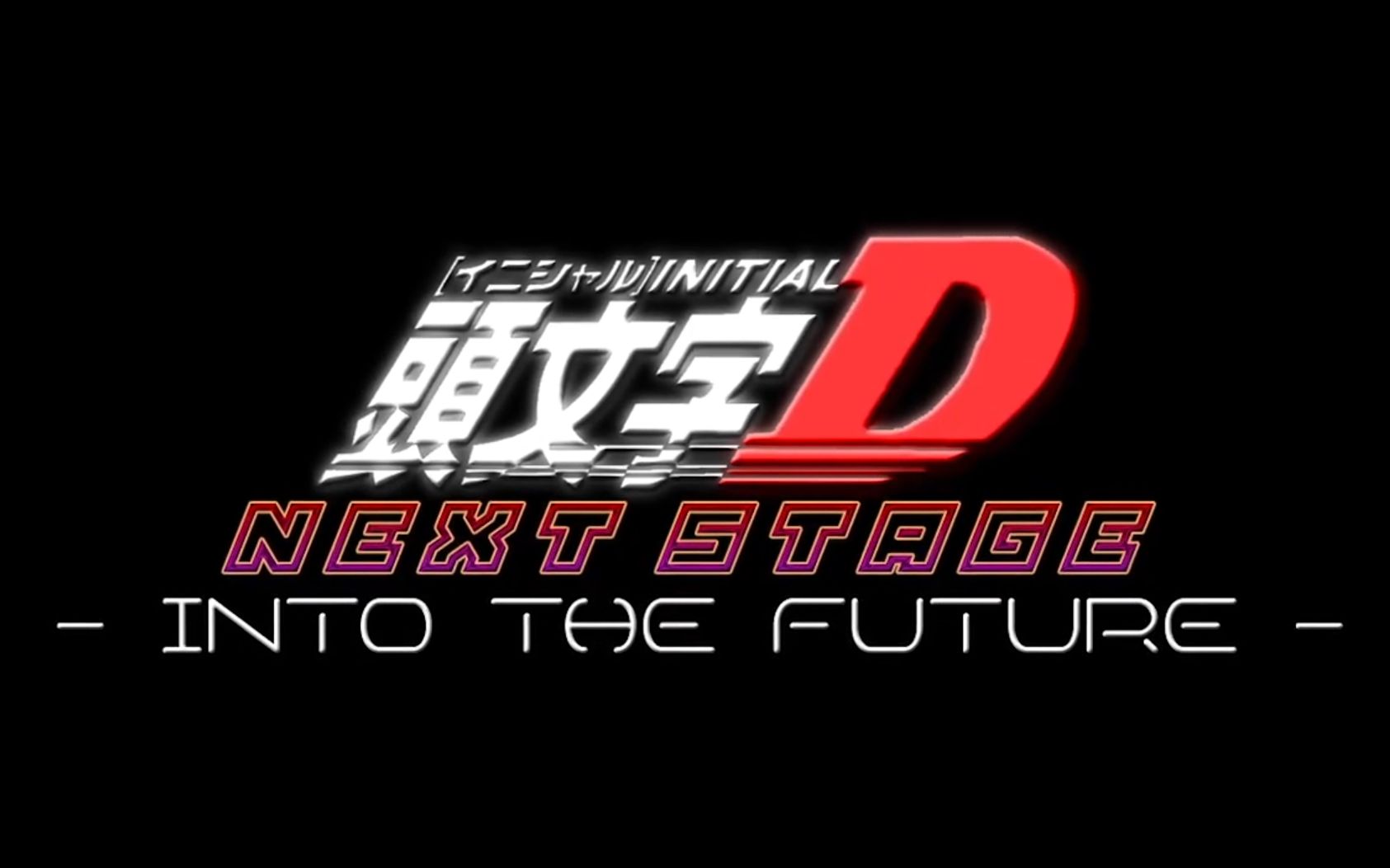 [图]Initial D: Next Stage -Into The Future- (Next Stage Eurobeat Non-Stop Megamix)