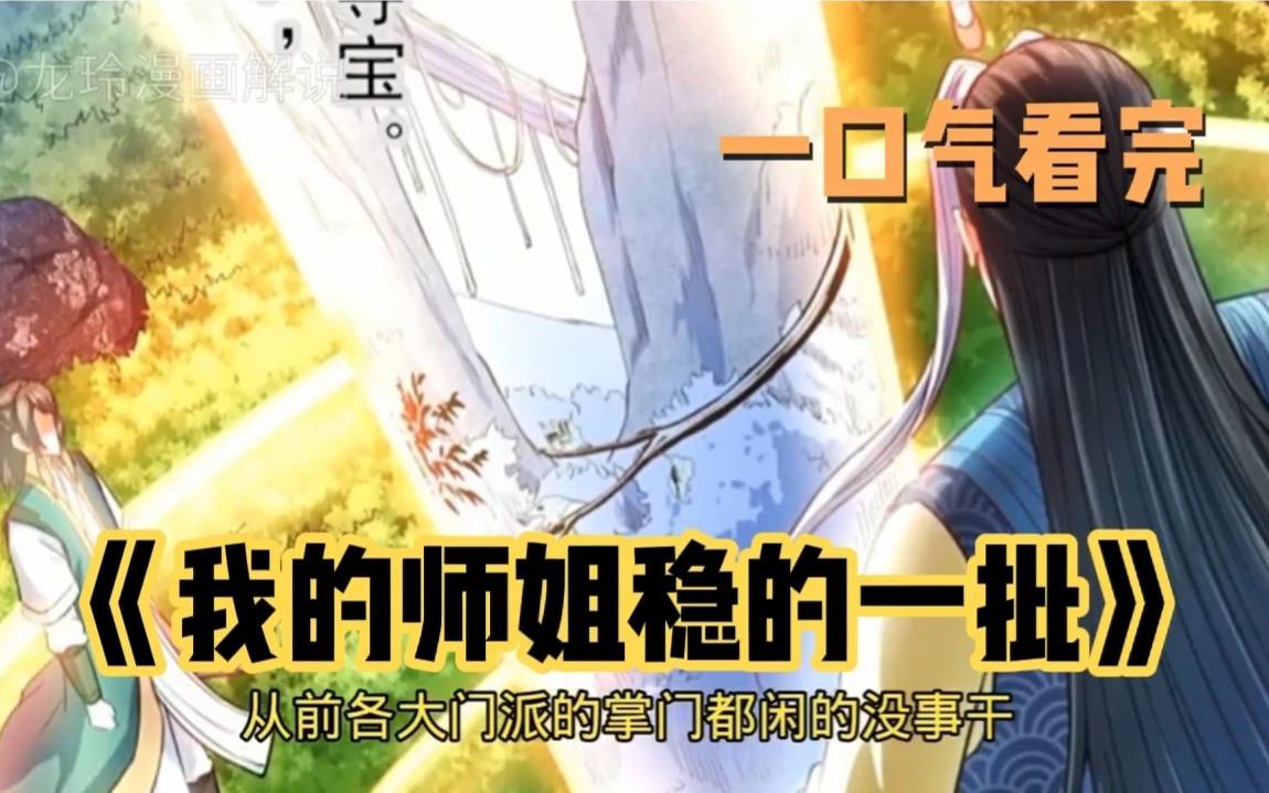 [图]一口气看完最火漫画《我的师姐稳的一批》