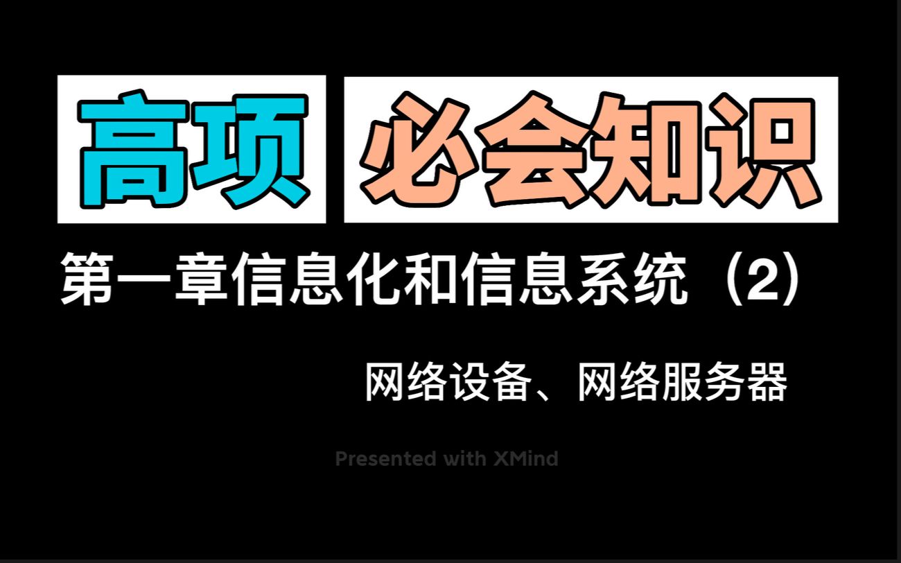 信息系统项目管理师第一章(2)网络设备、网络服务器哔哩哔哩bilibili