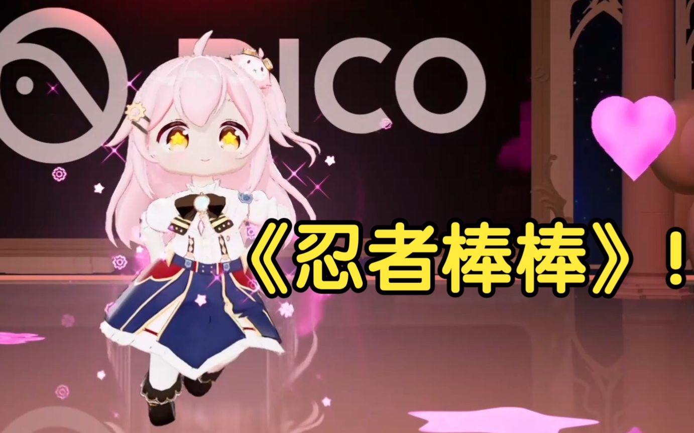 【永雏塔菲】PICO跳《忍者棒棒》!神中神!!!哔哩哔哩bilibili