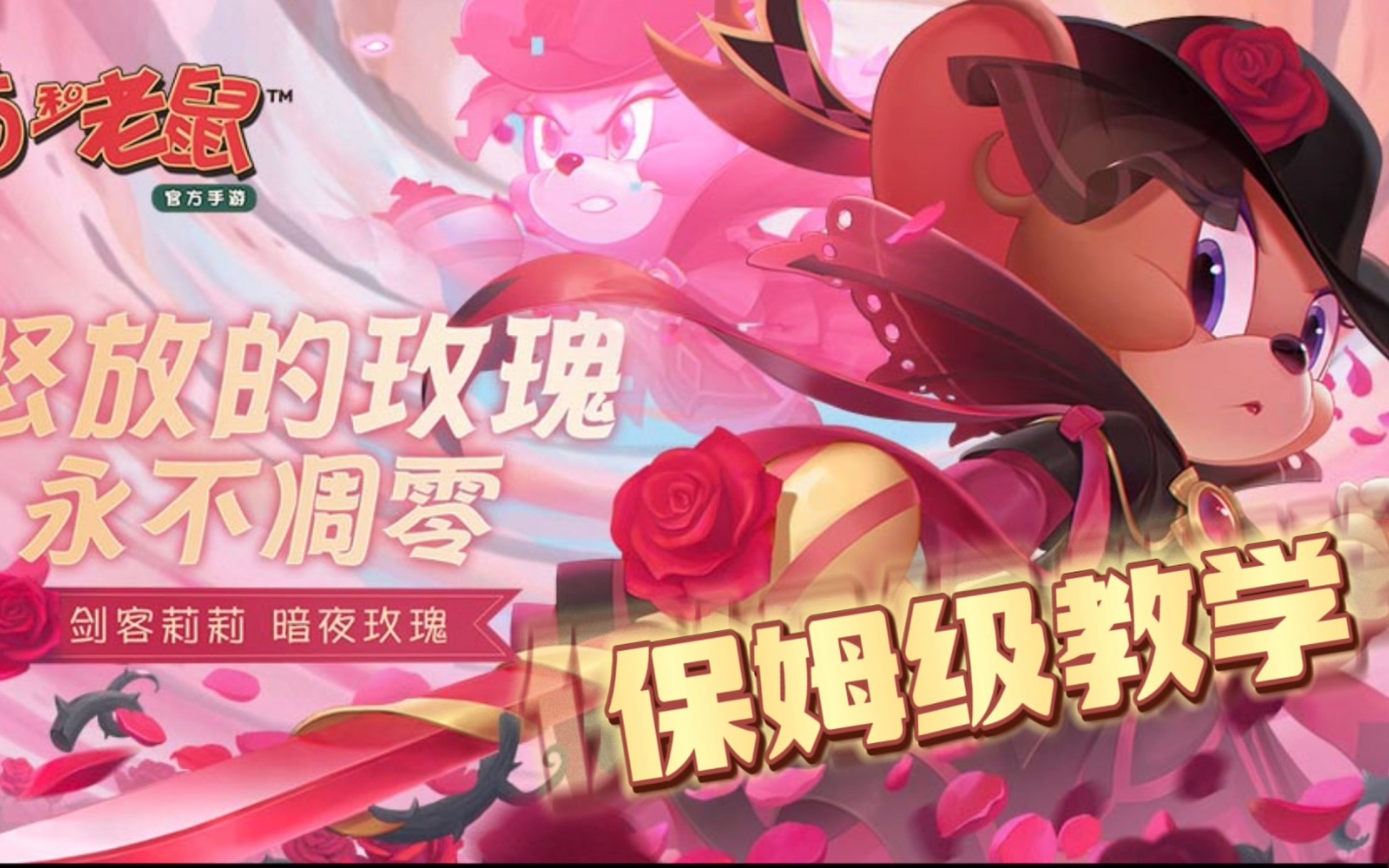 【猫和老鼠手游】剑客莉莉保姆级教学:法国女剑客的实力不容小觑!