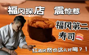 Download Video: [福冈探店 SushiSakai 鮨さかい]震惊！在米其林三星的寿司店喝了8万的酒？！4万日元寿司店居然如此...