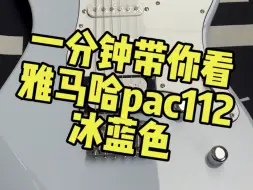 Скачать видео: 一分钟带你看雅马哈PACIFICA112冰蓝色