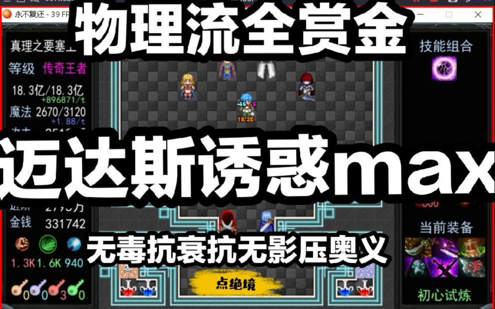 [图]永不复还【物理流迈达斯诱惑max全赏金】【无毒抗衰抗无影压奥义】平推弟弟要塞，法术流已笑死