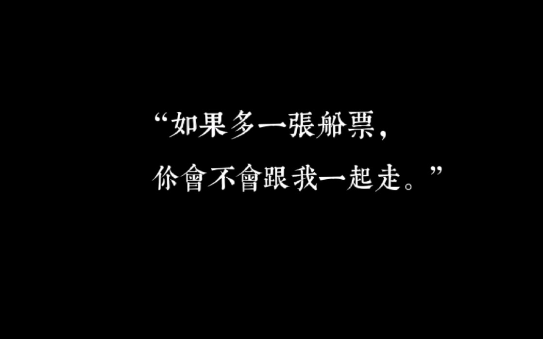 [图]“如果多一张船票，你会不会同我一起走” || 十样花 || 高跟镜头群像