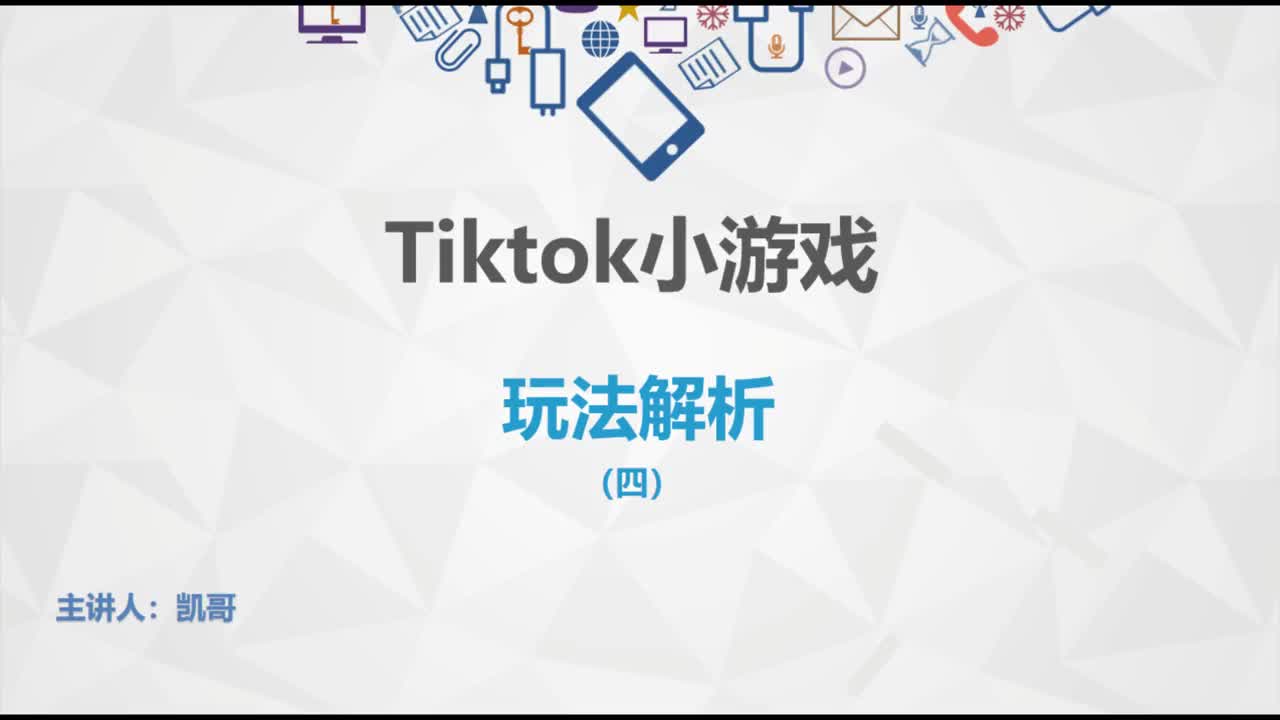 tiktok基础教程,tiktok小游戏玩法解析(四)哔哩哔哩bilibili