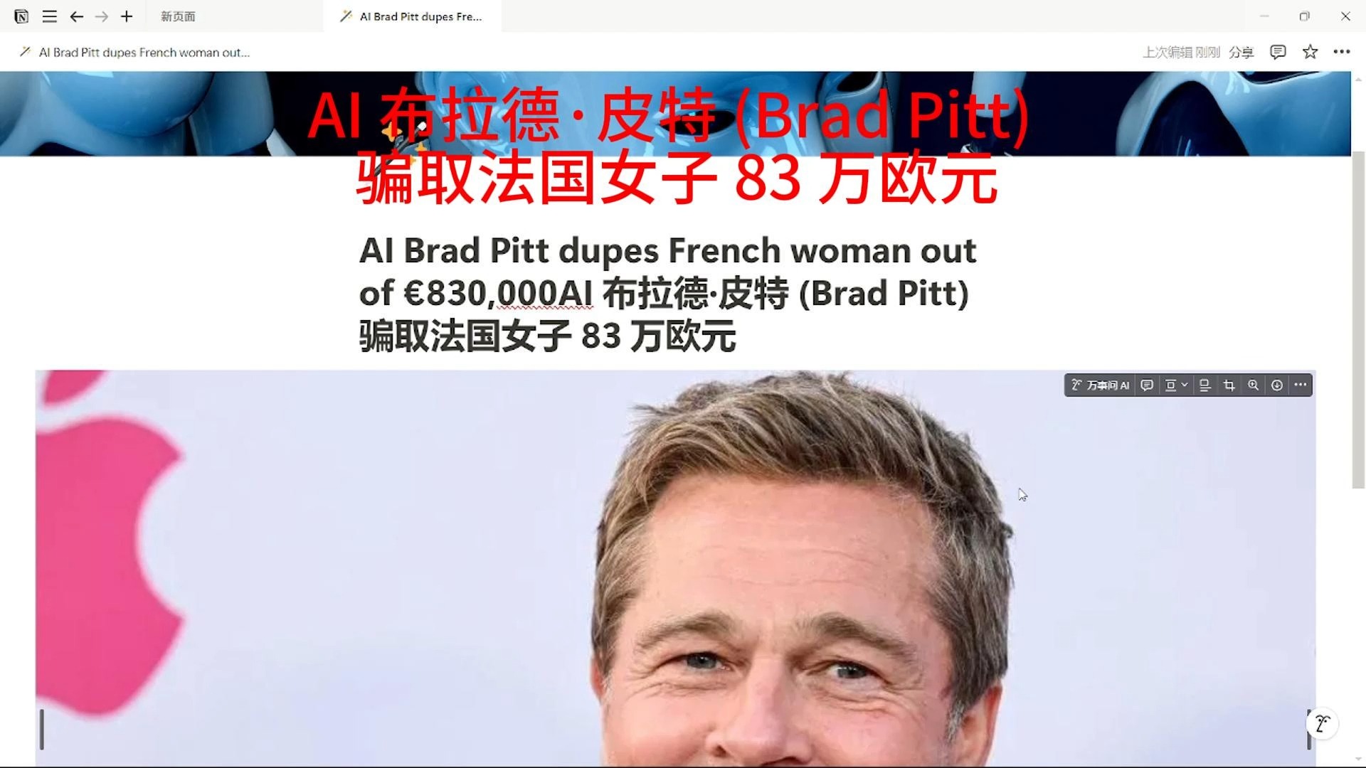 AI 布拉德ⷧš𙠨Brad Pitt) 骗取法国女子 83 万欧元哔哩哔哩bilibili