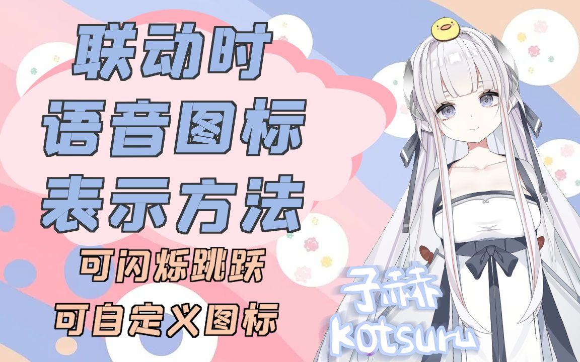 【子赫工作室】OBS&DIS直播联动时语音图标表示教程哔哩哔哩bilibili