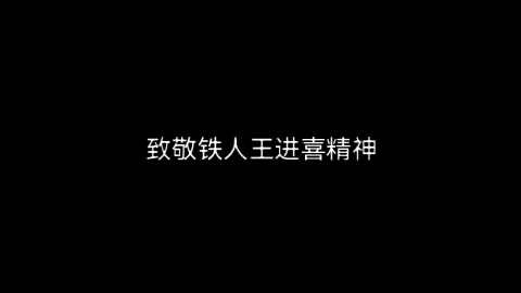 致敬铁人王进喜精神哔哩哔哩bilibili