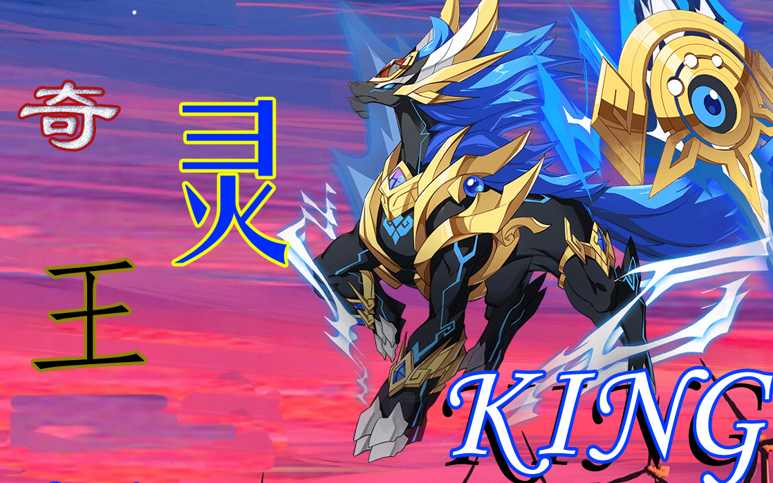 奥拉星手游奇灵王装备推荐实战