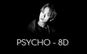 Download Video: 【边伯贤】Psycho 👨‍🎤 8D环绕（佩戴耳机食用）🎧