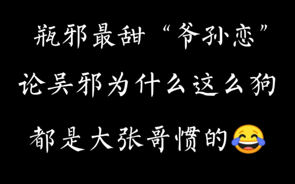 [图]|瓶邪| 百岁老人的小娇妻 大张哥把小狗惯的呀 宠成了自己的小祖宗！青铜门男徳班优秀学员