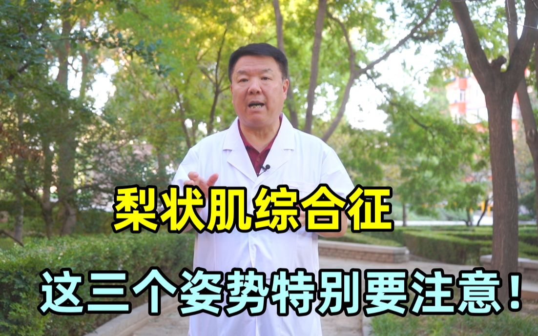 得了梨状肌综合征,这三个姿势特别要注意!尤其最后一个哔哩哔哩bilibili