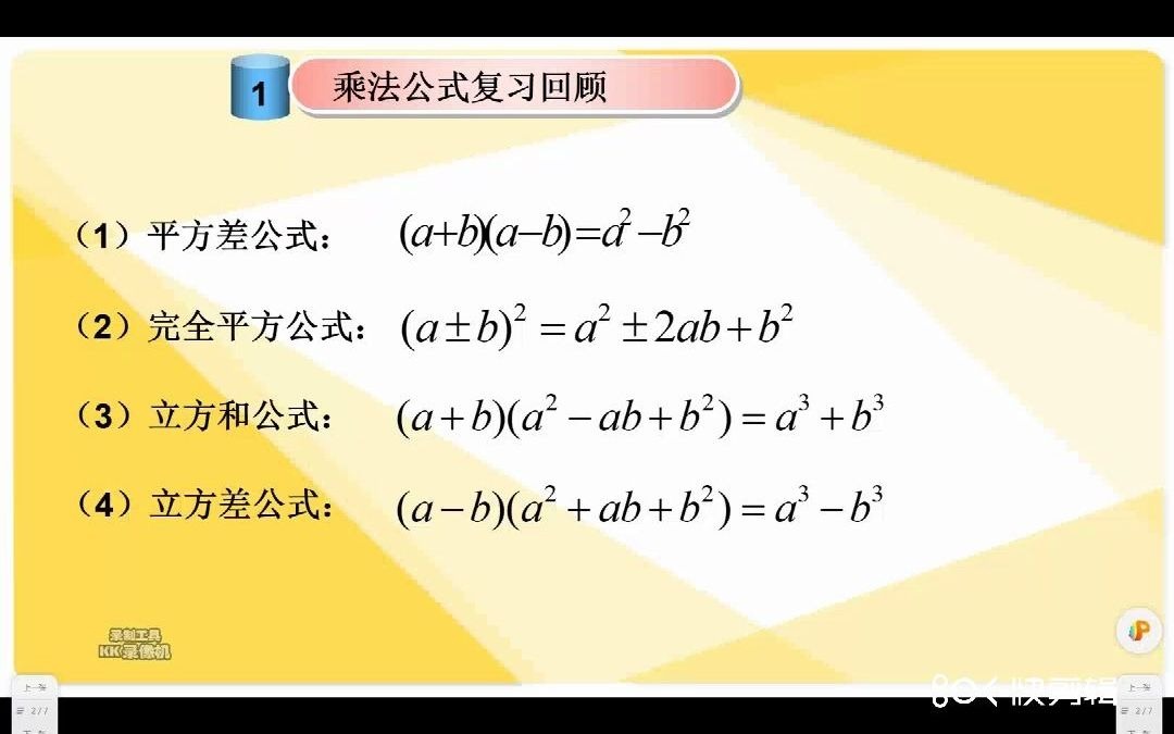 初高中数学衔接资料课后习题第一讲乘法公式微课哔哩哔哩bilibili