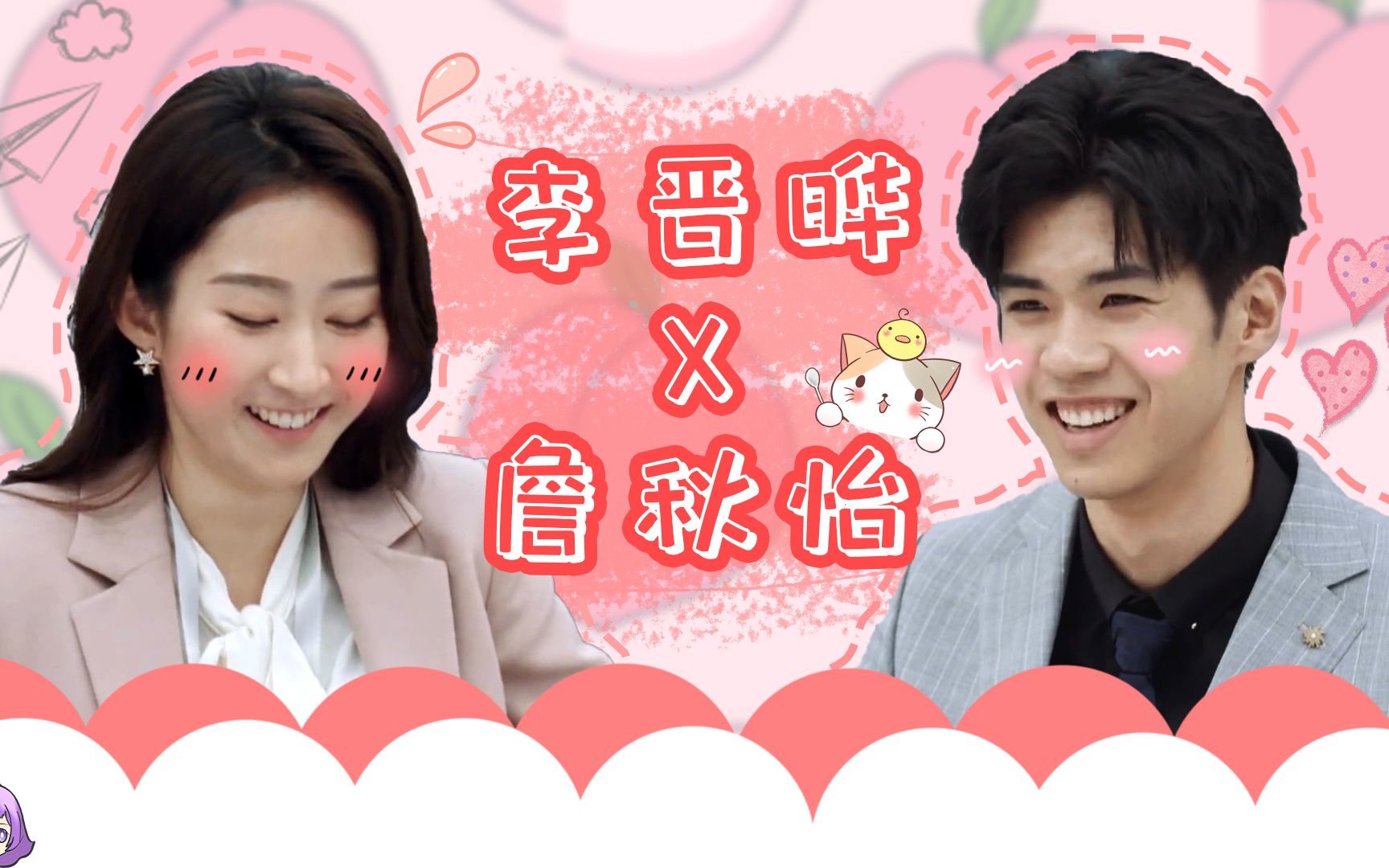 詹秋怡x李晋晔两人合作默契满分丁辉在线做媒人磕cp太绝了