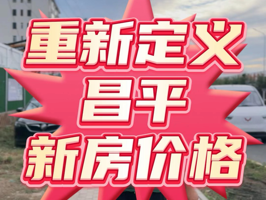 北七家出现单价36000搅局者,昌平新房价格会被重定义吗?哔哩哔哩bilibili