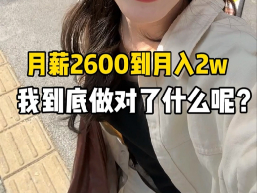 从月薪2600到20000,我做对了什么?哔哩哔哩bilibili