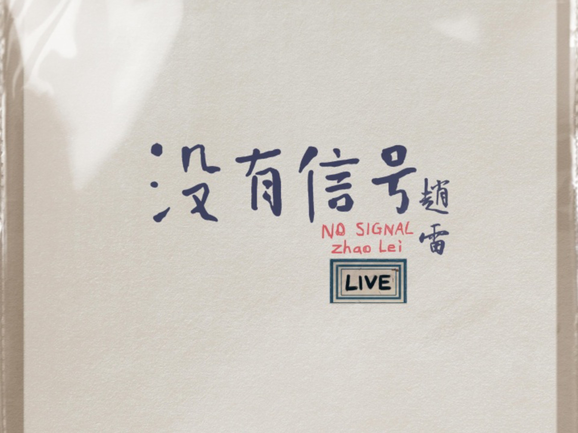 【全网最高音质/附伴奏】赵雷《我记得》管弦乐现场版 2024没有信号Live官方音源