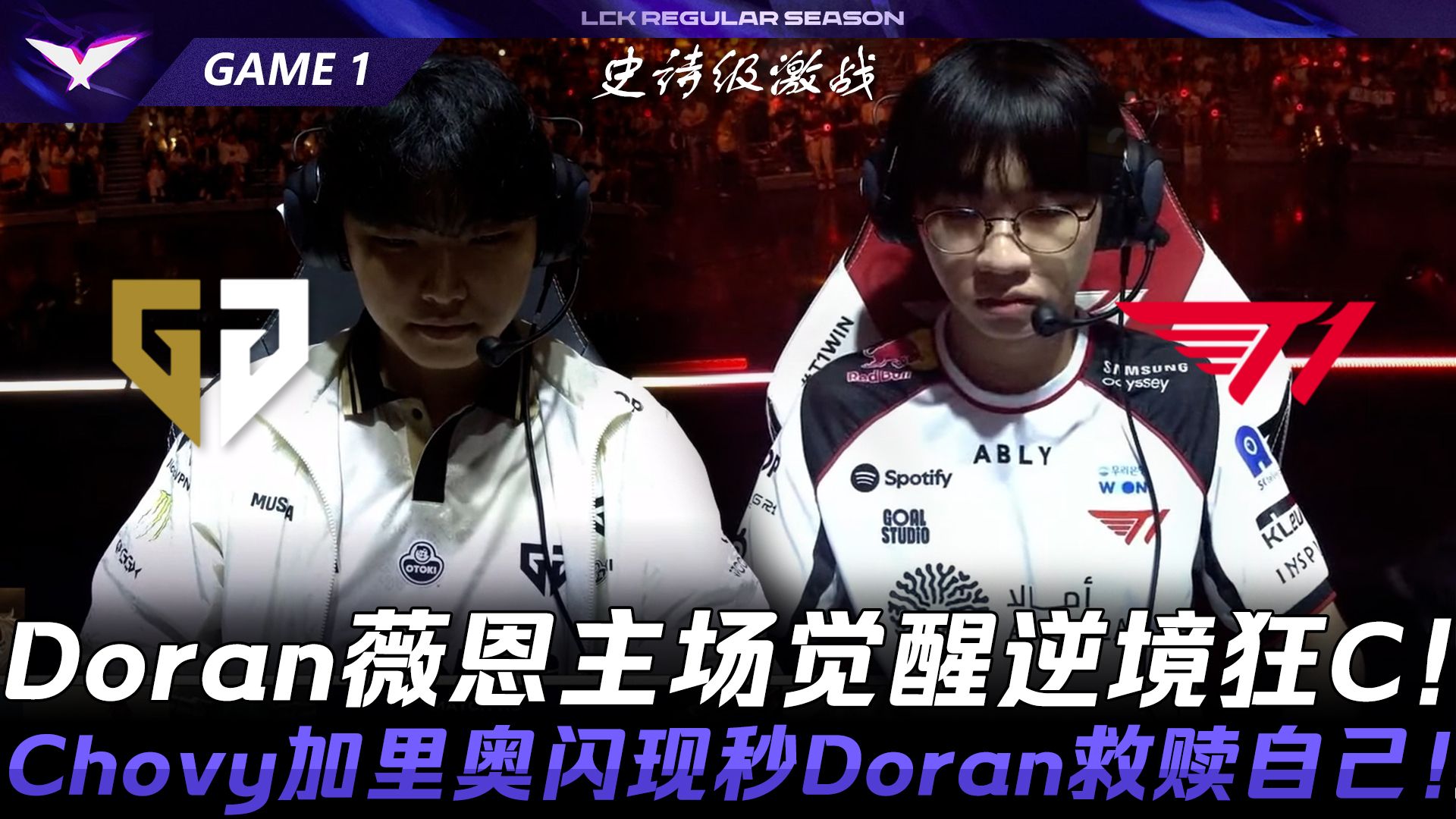 GEN vs T1 43分钟超级激战！Doran薇恩主场觉醒逆境狂C！Chovy加里奥闪现秒Doran救赎自己！Game 1 | 2026 LCK常规赛