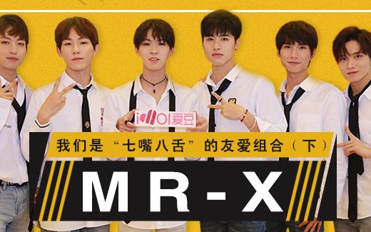 IDOL来了:我们是“七嘴八舌”的友爱组合MRX(下)哔哩哔哩bilibili