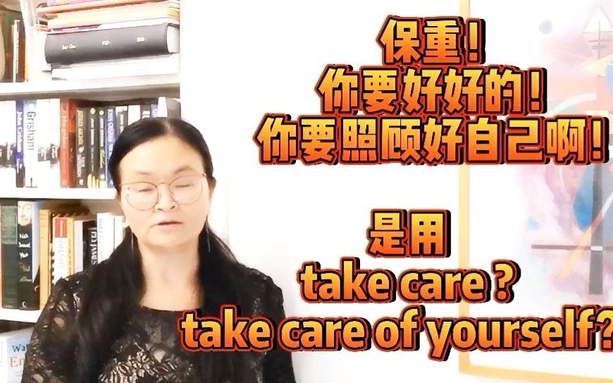 [图]21.10.13. 你要好好照顾自己啊。 英语怎么说？ take care 还是 take care of yourself?