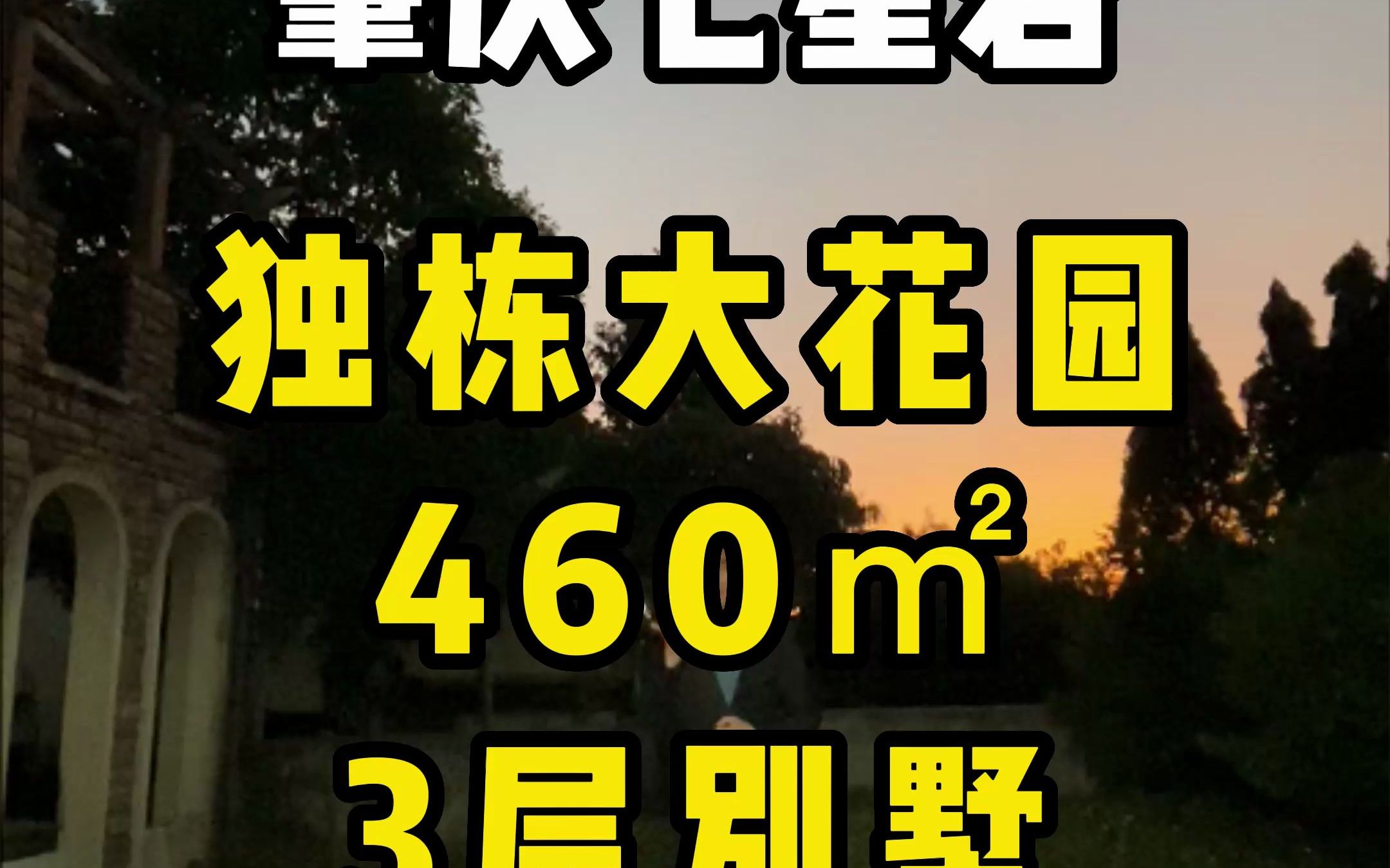 肇庆七星岩独栋大花园460㎡3层别墅~哔哩哔哩bilibili