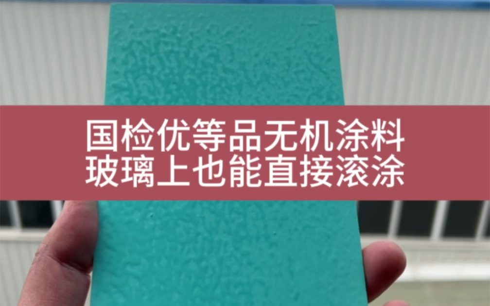 国检优等品无机涂料,玻璃上也能直接滚涂,耐洗刷两万次以上哔哩哔哩bilibili