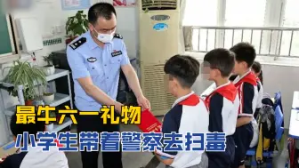 Скачать видео: 最牛六一礼物 小学生带着警察去扫毒