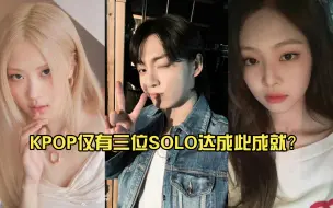 Download Video: KPOP仅有三位SOLO达成此成就？Jennie礼物曲最新达成！田柾国唯一达成两首！KPOPSOLO艺人歌曲Billboard除美榜冠单汇总(按达成先后排序)