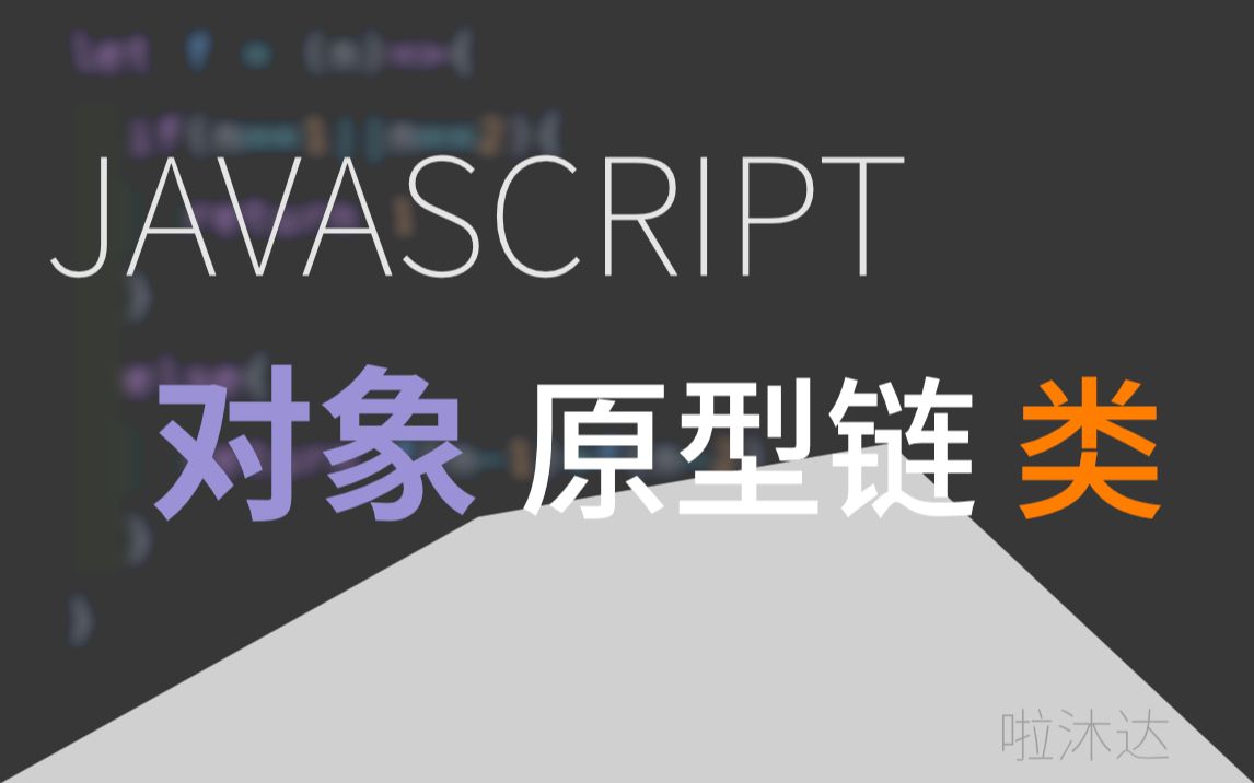 【我的编程日常】10分钟带你了解JS对象的原型链和class类哔哩哔哩bilibili