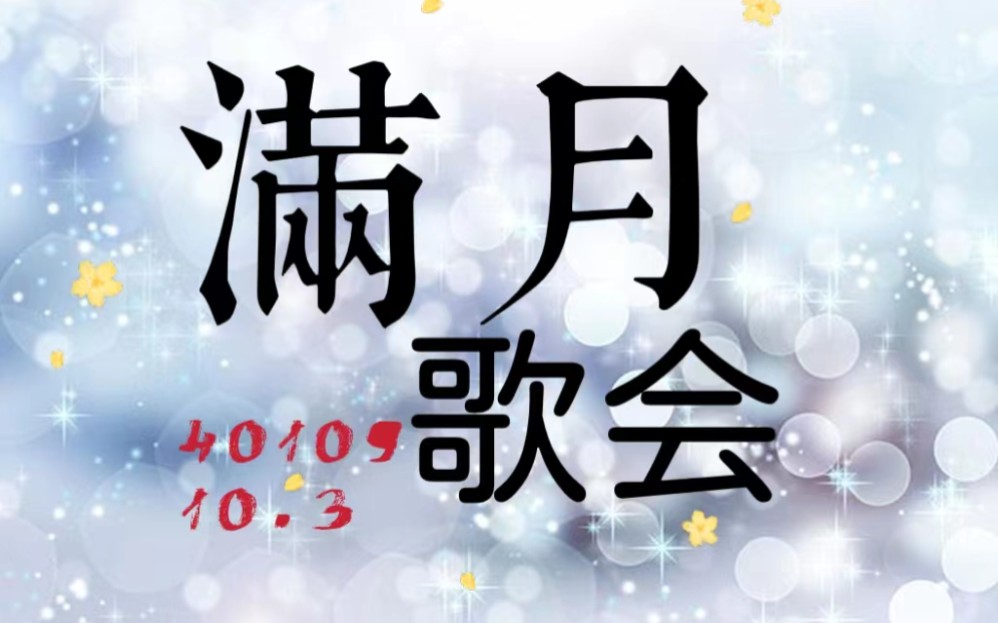 【满月歌会】20221003 满汉全席抖音满月歌会 鱼子御 云淡 调调主持 分p哔哩哔哩bilibili