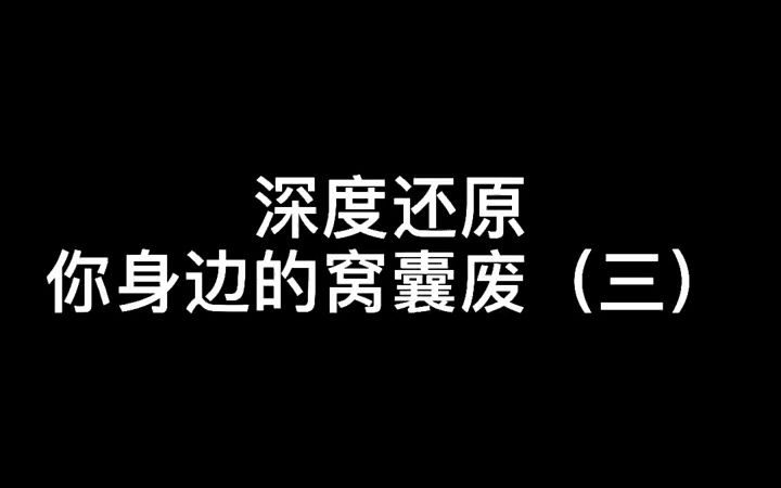 [图]深度还原你身边的窝囊废（3）