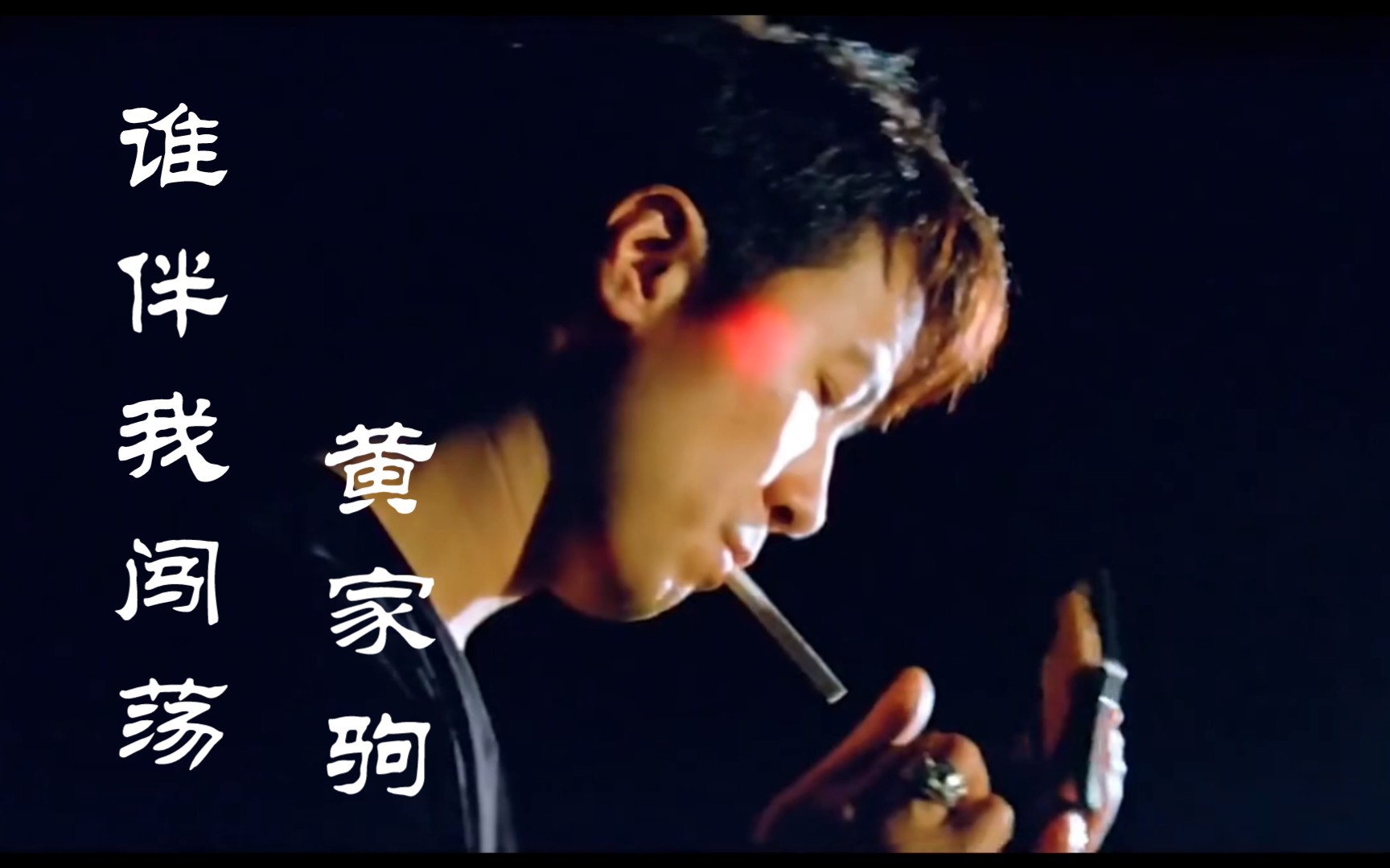 《谁伴我闯荡》是黄家驹演唱,由刘卓辉作词,黄家驹作曲,beyond编曲.