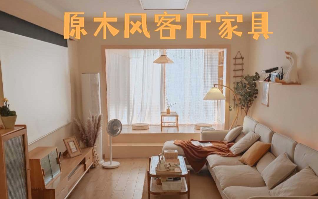 温馨小家-原木风高性价比家具使用体验分享-showers阵雨-showers阵雨-哔哩哔哩视频