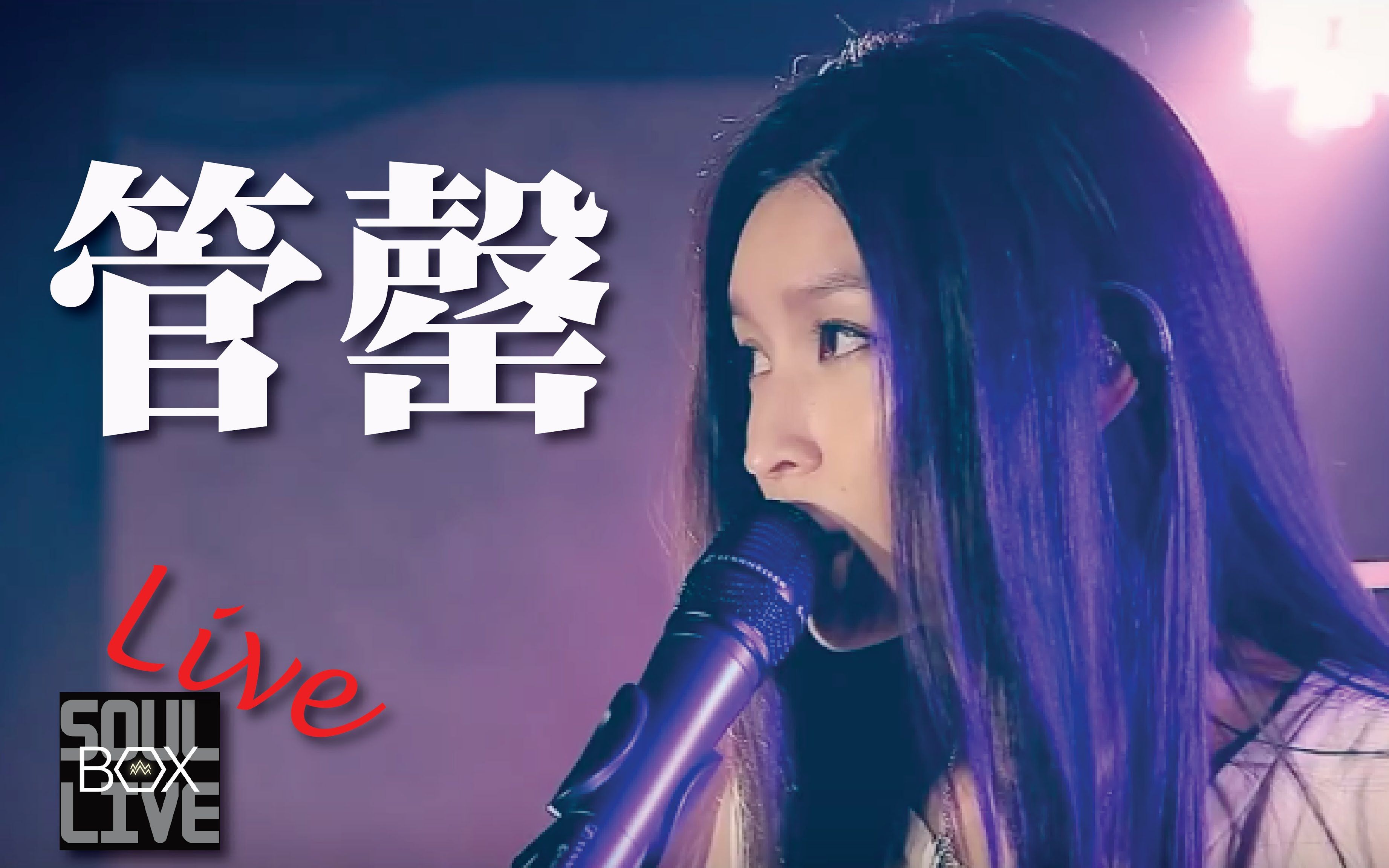 [图]【管罄】再見小時候【Soul Live Box 台灣原創現場】