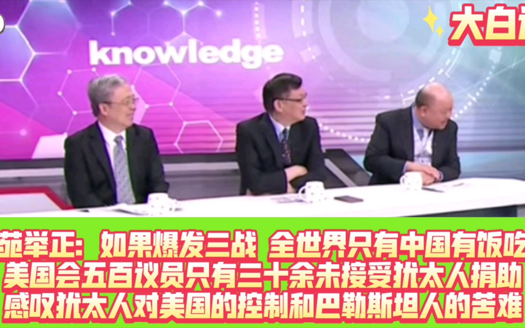 苑举正谈中国囤粮,爆发三战,全世界只有中国有饭吃!苑今天大白没蹭到饭喊饿!众人感叹犹太人对美国的控制,五百多国会议员只有三十余未接受犹太捐...