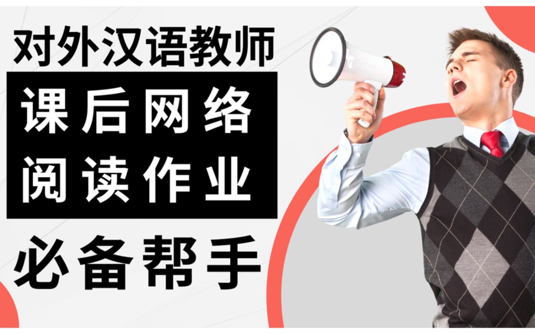 教中文课后阅读作业必备工具,网络对外汉语教学经验分享,italki中文教师,verbling中文老师,preply教中文,Amazing talker哔哩哔哩bilibili