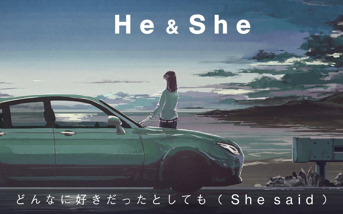 [图]He & She - どんなに好きだったとしても（She said）[Lyric Video]