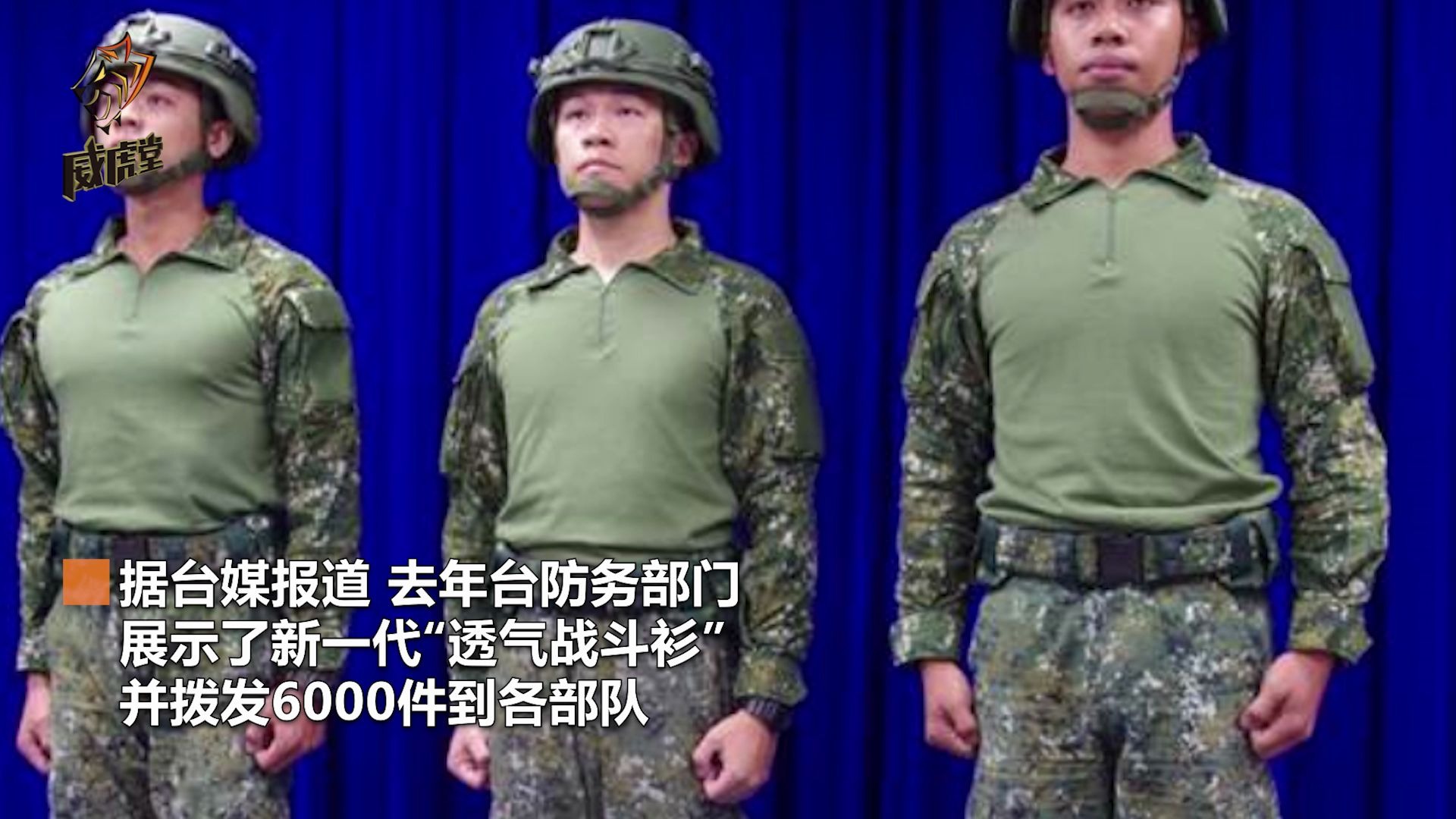 [图]奇闻！台军装备“贴身透气战斗衫”，竟让士兵穿过后给其他人穿