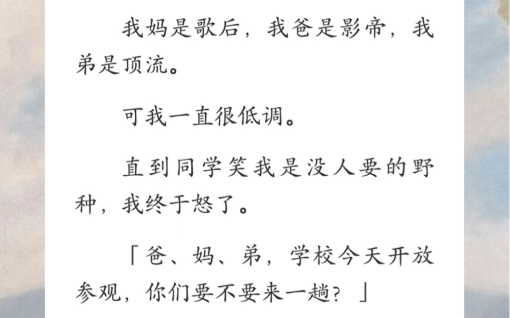 我妈是歌后,我爸是影帝,我弟是顶流.可我一直很低调.直到同学笑我是没人要的野种,我终于怒了…《巨星成员》短篇小说哔哩哔哩bilibili