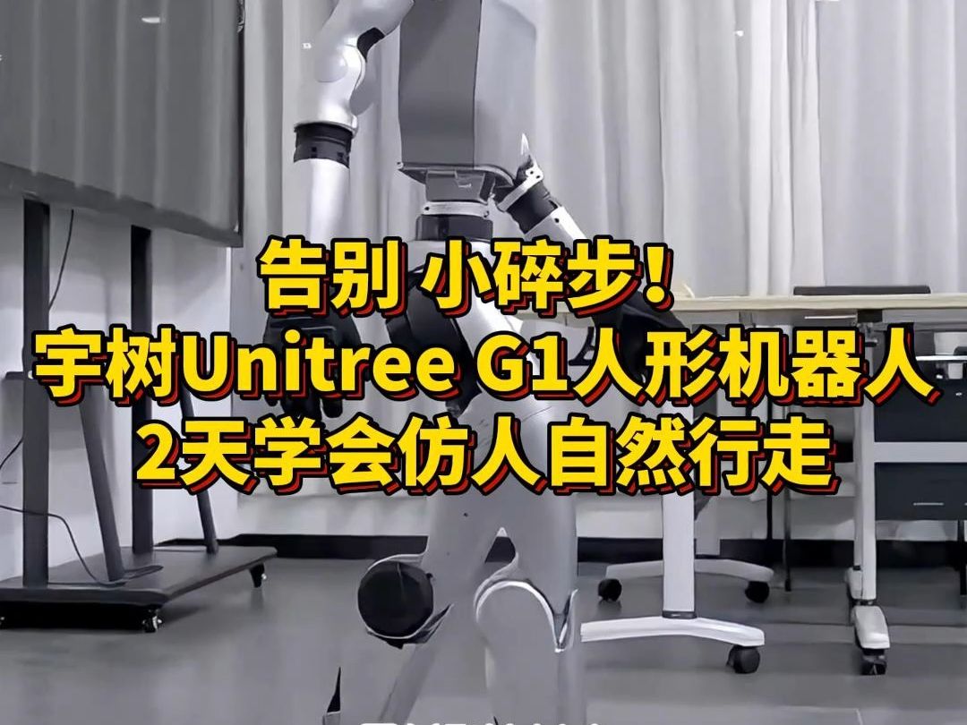 告别小碎步!宇树Unitree G1人形机器人2天学会仿人自然行走!哔哩哔哩bilibili