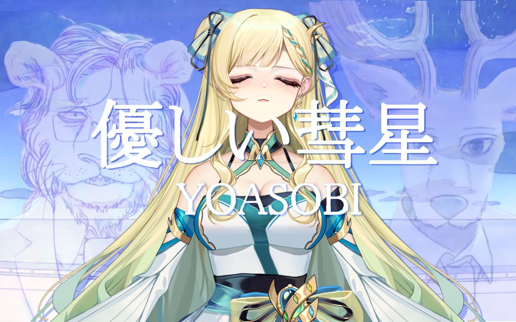 【高虐预警】優しい彗星-只属于路易和伊吹的歌qaq