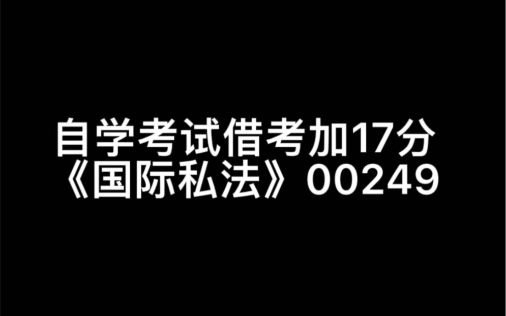 自考本科11个月考完,自考加分《00249国际私法》加17分,线下理论课考43分,免考学位英语拿学士学位#00249国际私法 #中自考 #自考借考哔哩哔哩...