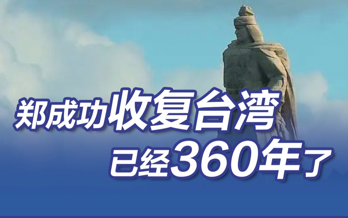 [图]360年前的4月30日 郑成功成功收复了台湾